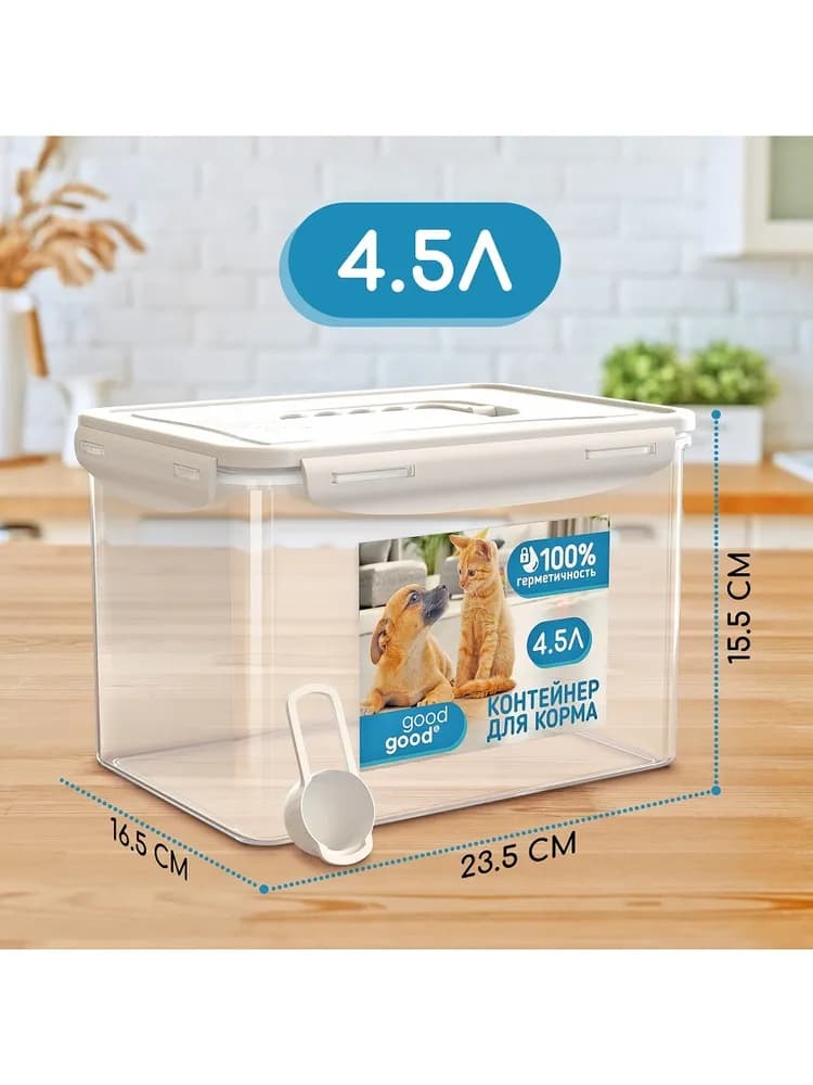 Контейнер пищевой герметичный для корма 4,5л good&good для кошек, собак - 1
