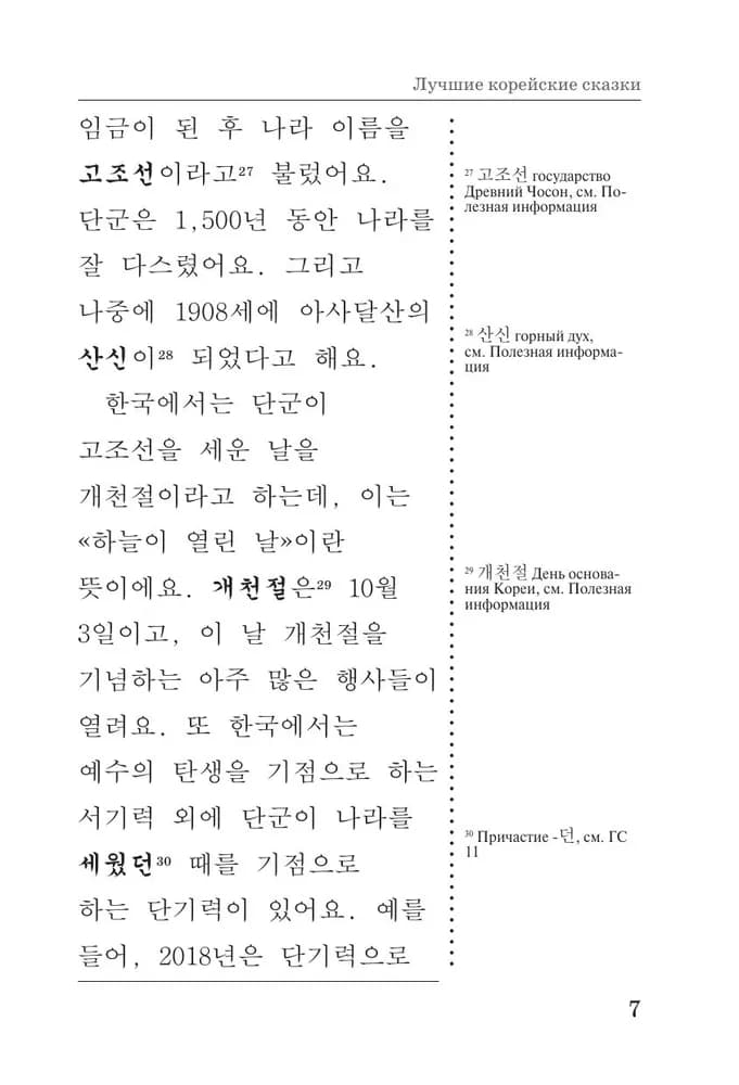 Лучшие корейские сказки Choegoui hanguk jonrae donghwa: читаем в оригинале с комментарием | Чун Ин Сун, Погадаева Анастасия Викторовна - 2