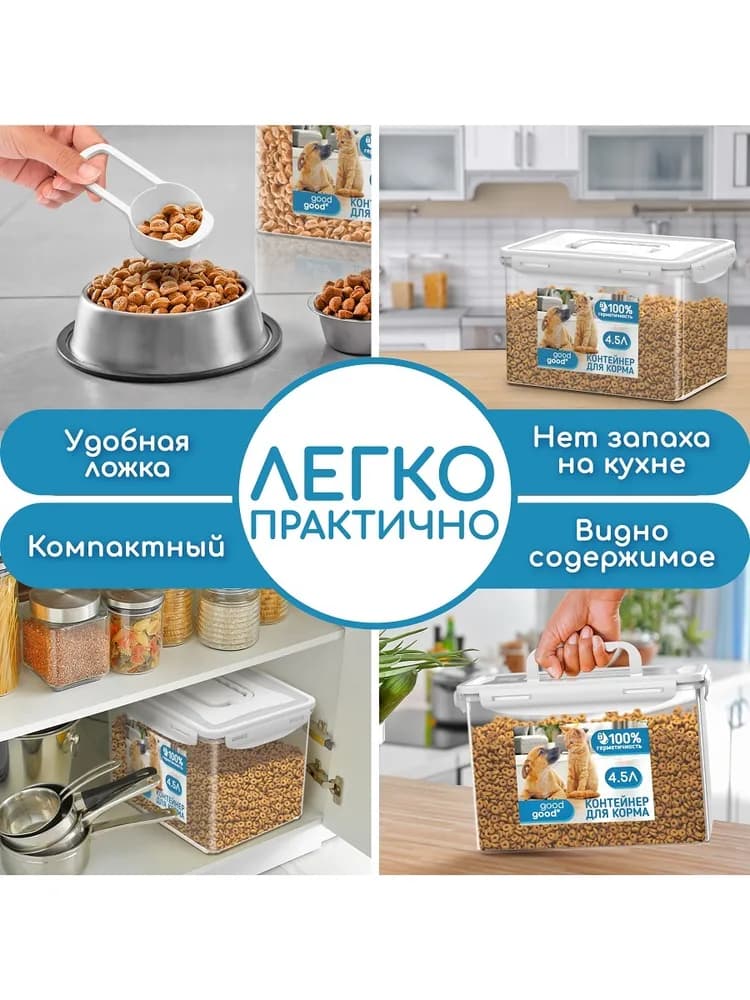 Контейнер пищевой герметичный для корма 4,5л good&good для кошек, собак - 2