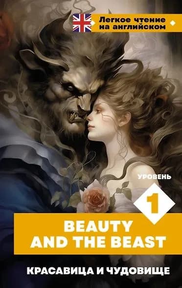 Красавица и чудовище. Уровень 1 Beauty and the Beast | Перро Шарль - 3