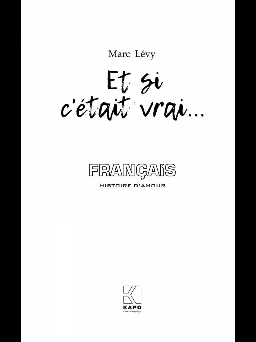 Между небом и землей. Et si cetait vrai. Романы о любви. Книги на французском языке для чтения | Марк Леви - 3