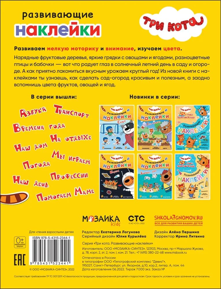 Три кота. Развивающие наклейки. Сад-огород - 2