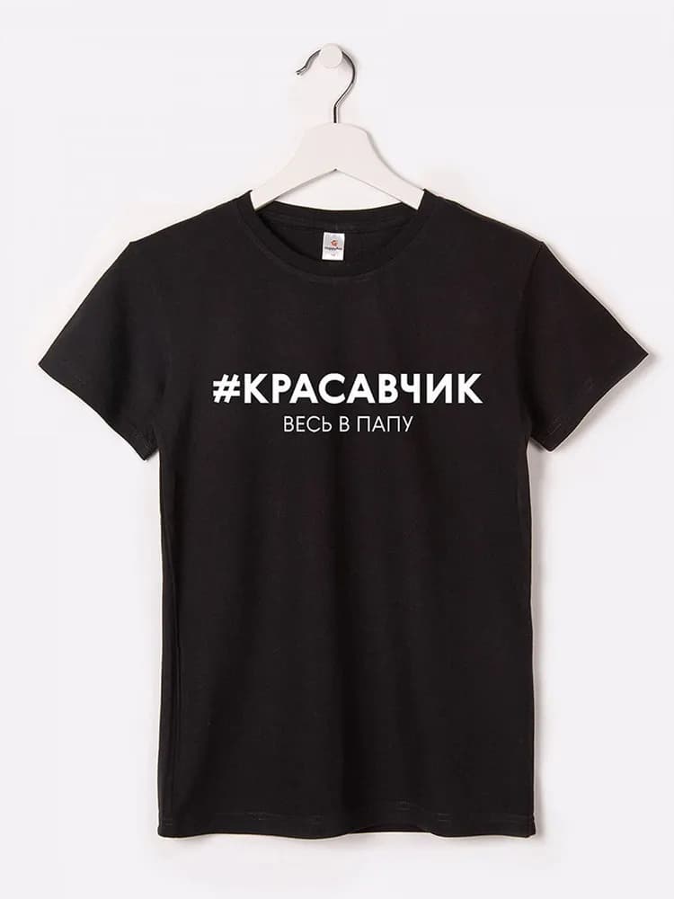 Футболка Красавчик,весь в папу. - 1
